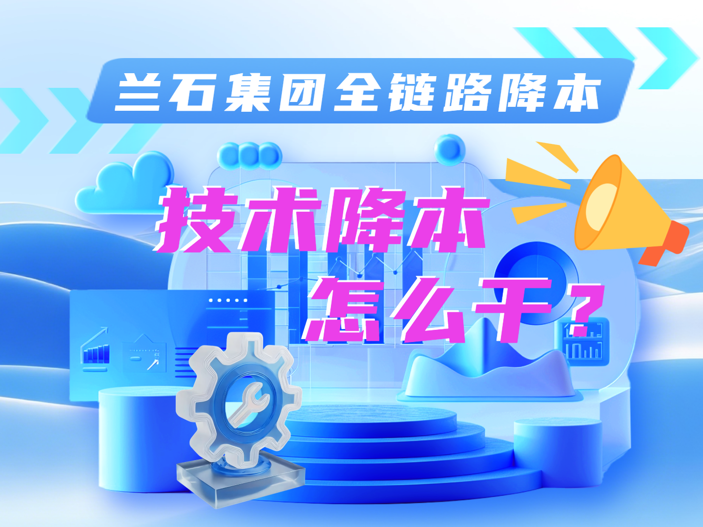 兰石集团全链路降本：技术降本怎么干？