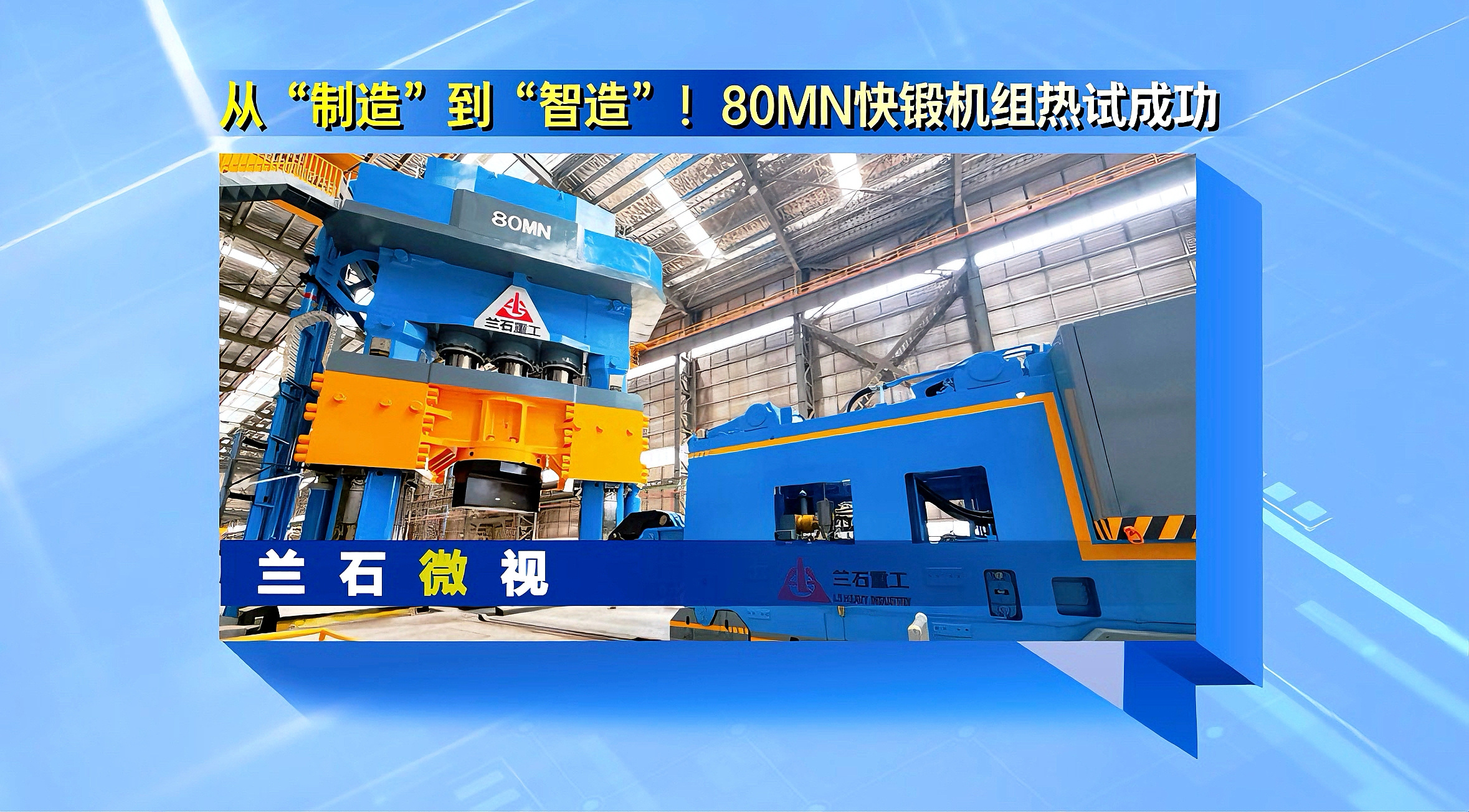 兰石微视丨从“制造”到“智造”！80MN快锻机组热试成功