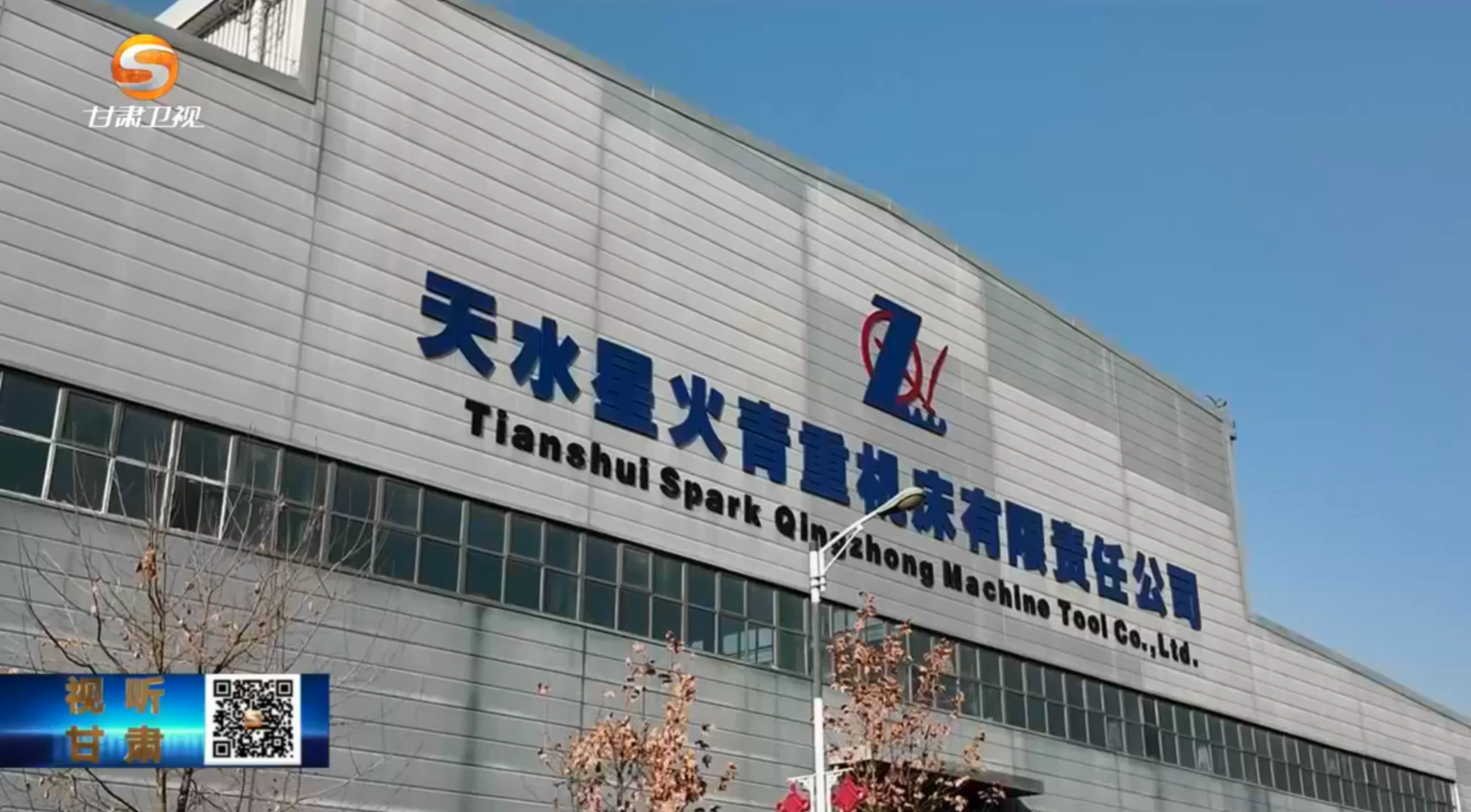 甘肃卫视报道星火数控公司持续加大科技研发 推动企业转型发展