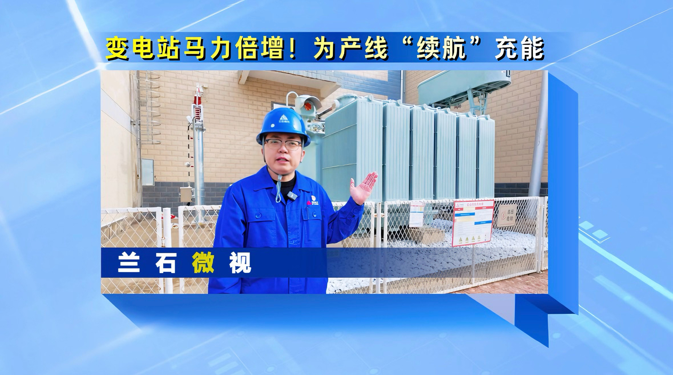 兰石微视丨变电站马力倍增！为产线“续航”充能