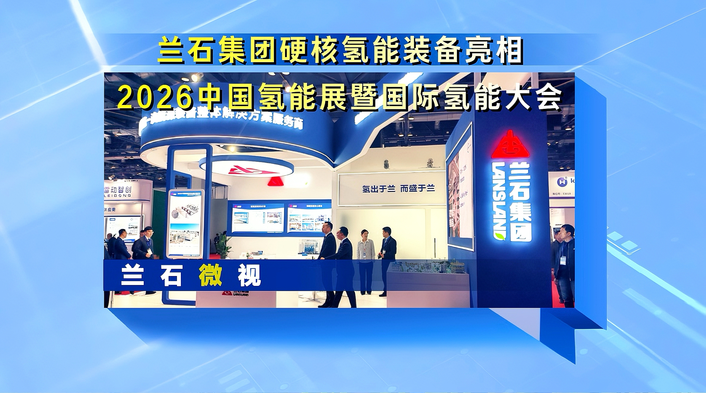 兰石微视丨兰石集团硬核氢能装备亮相2026中国氢能展暨国际氢能大会