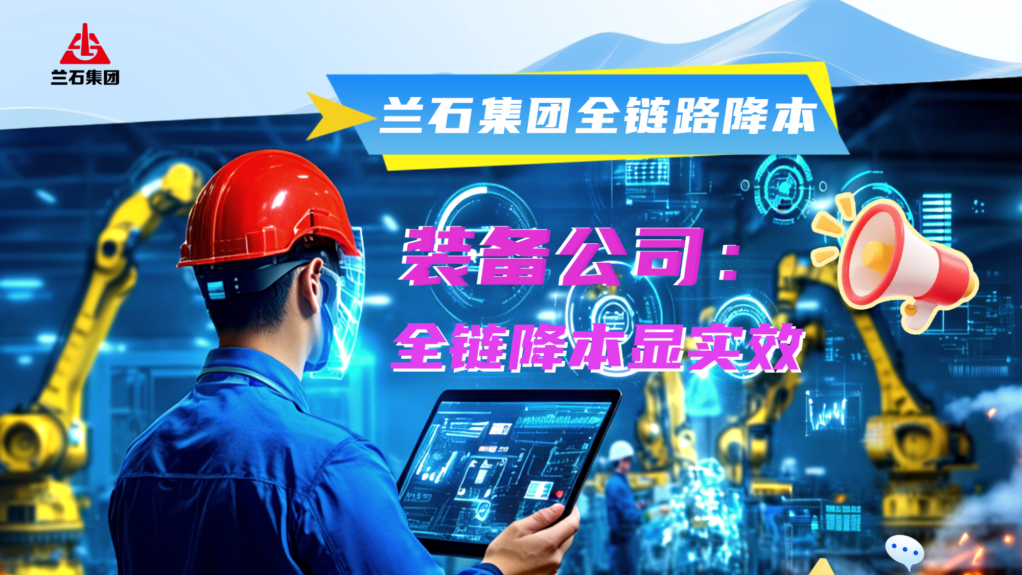 全链路降本丨兰石装备公司精准降本显实效