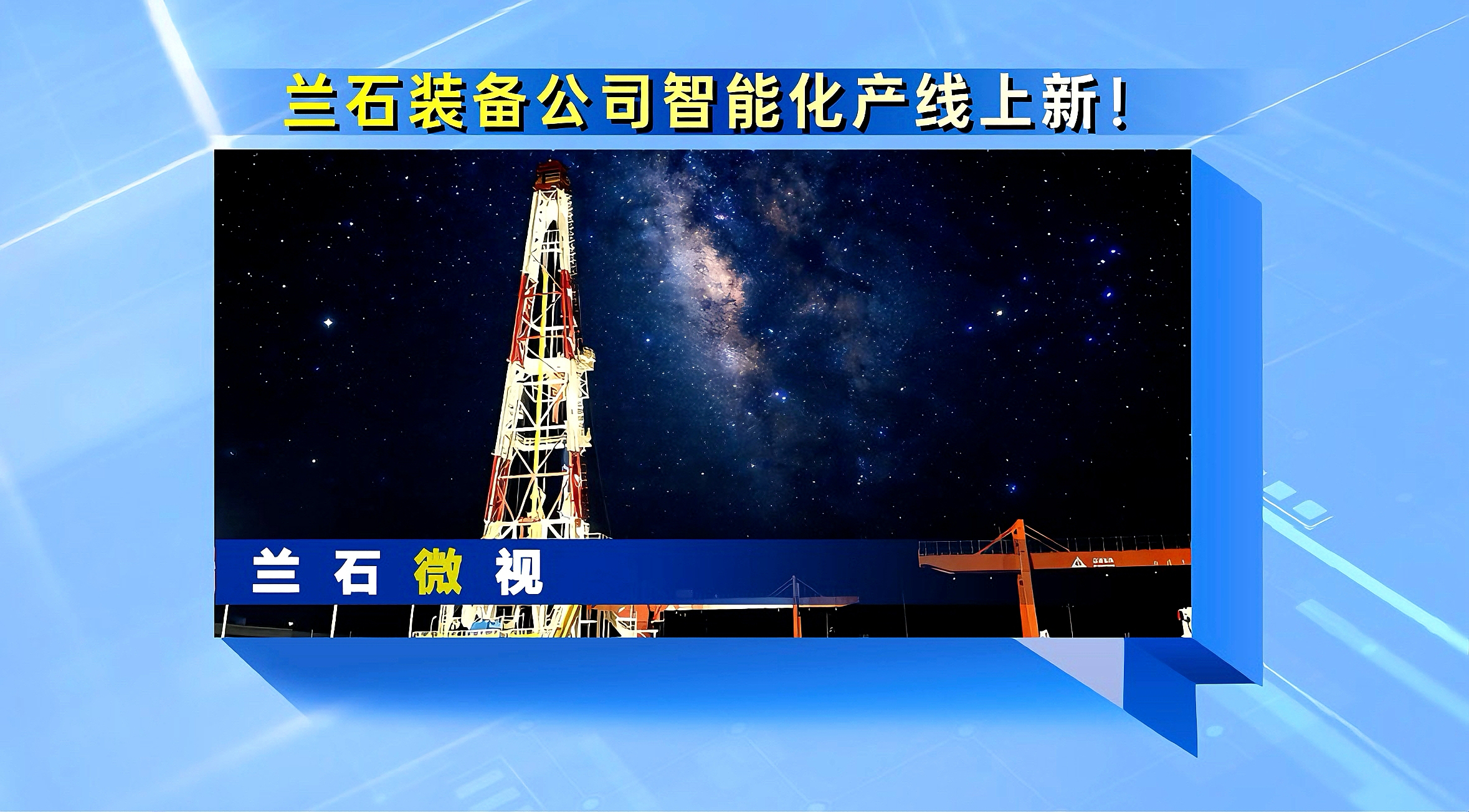 兰石微视丨兰石装备公司智能化产线上新！