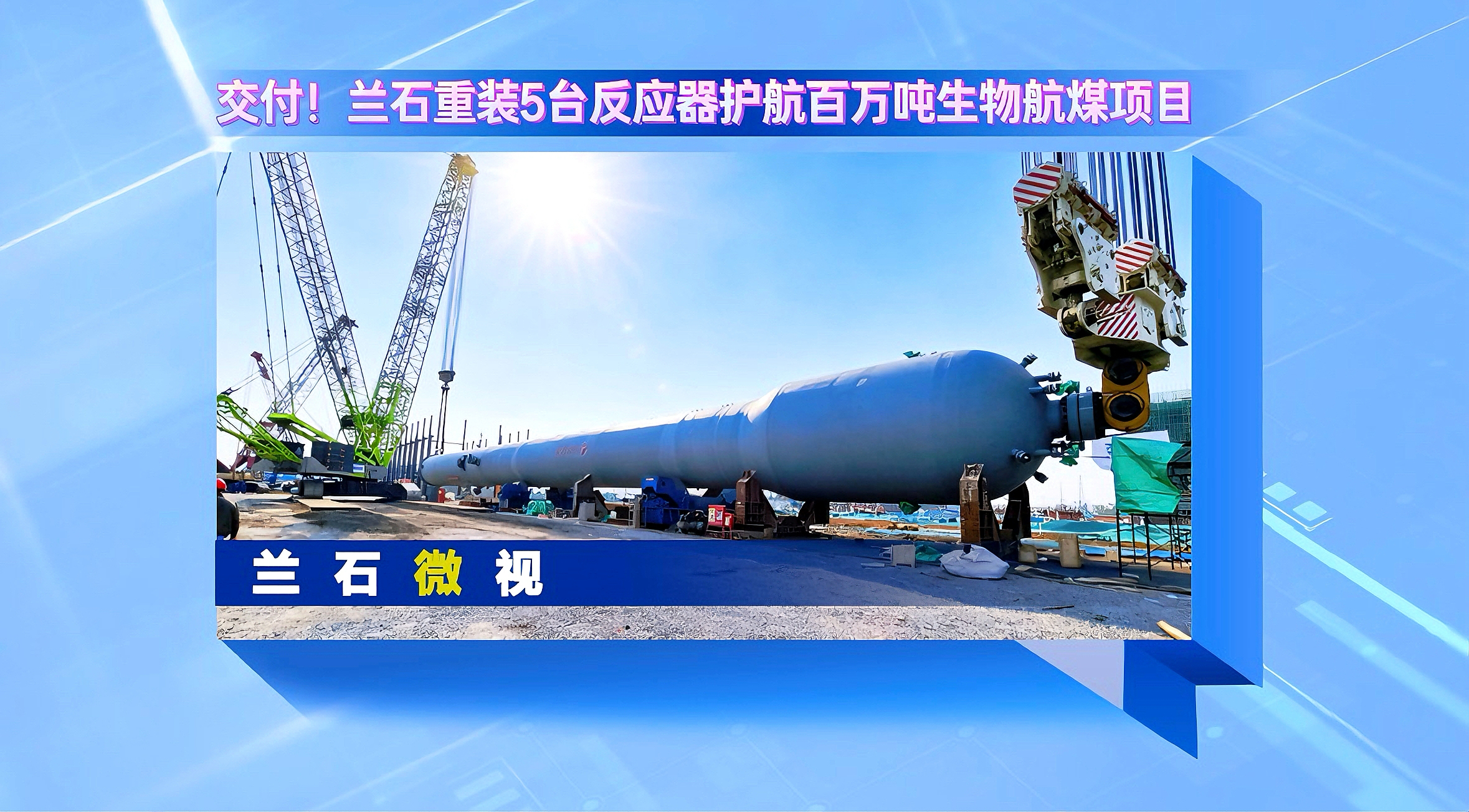 兰石微视丨交付！兰石集团5台反应器护航百万吨生物航煤项目