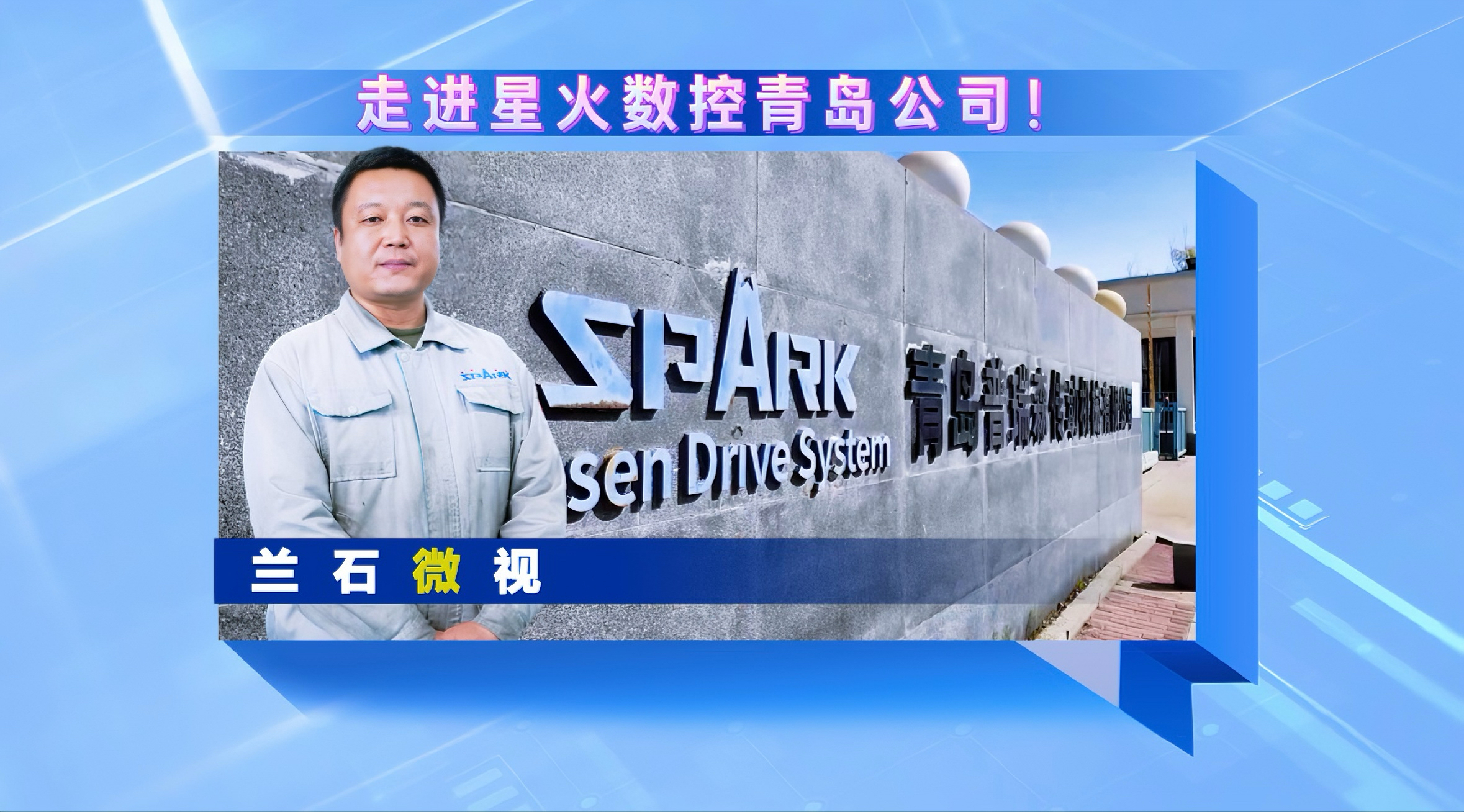 兰石微视丨走进星火数控青岛公司！