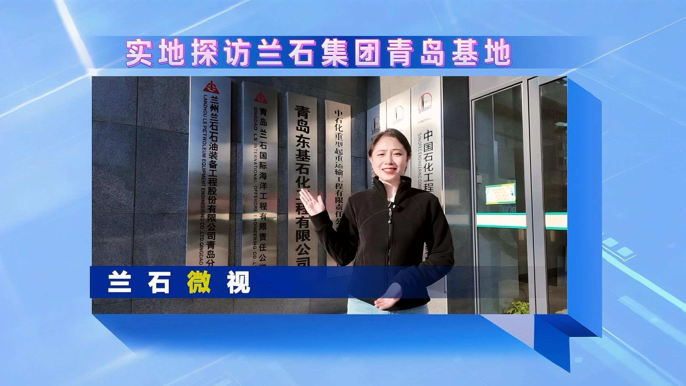 兰石微视丨实地探访兰石集团青岛基地