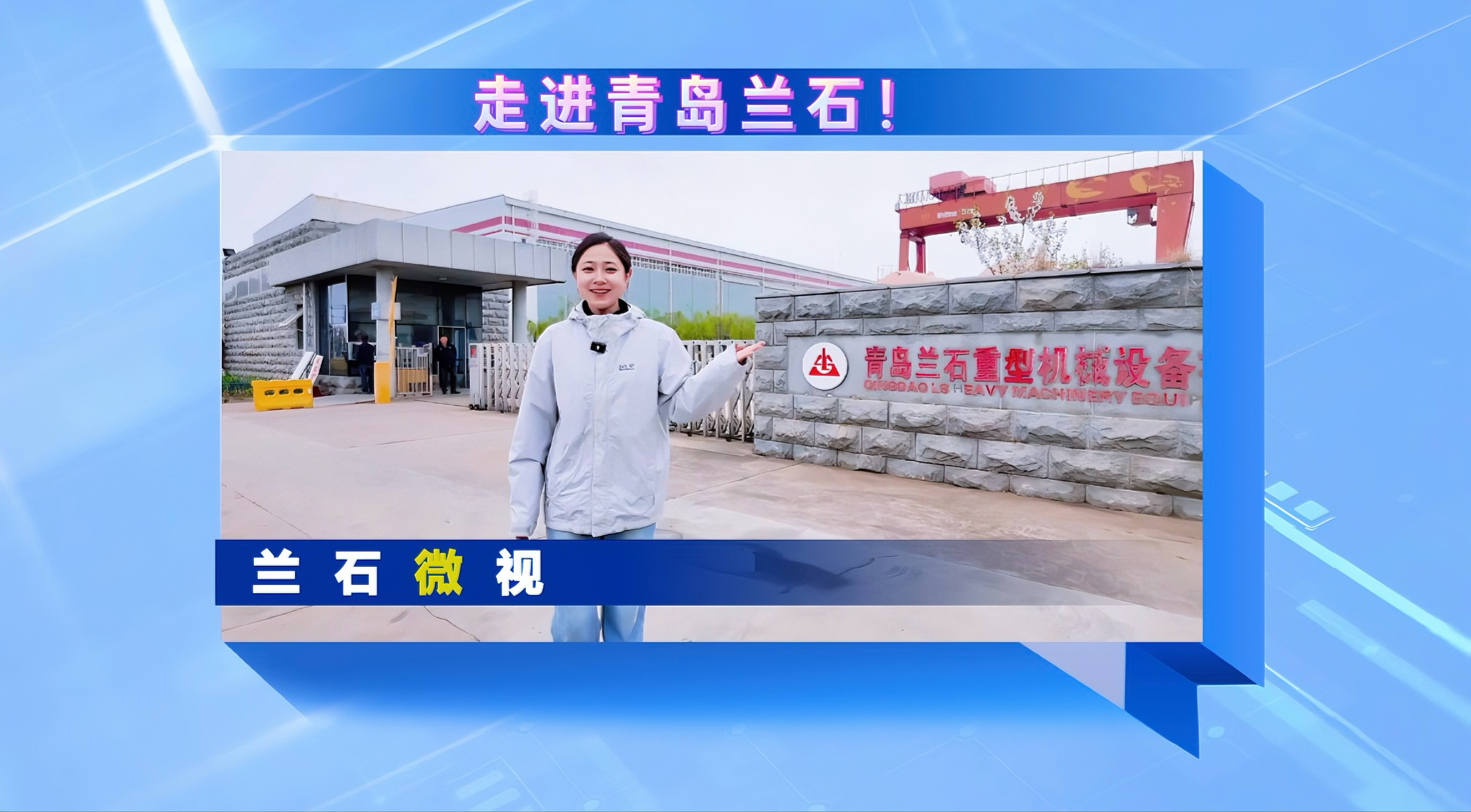 兰石微视丨走进青岛兰石！