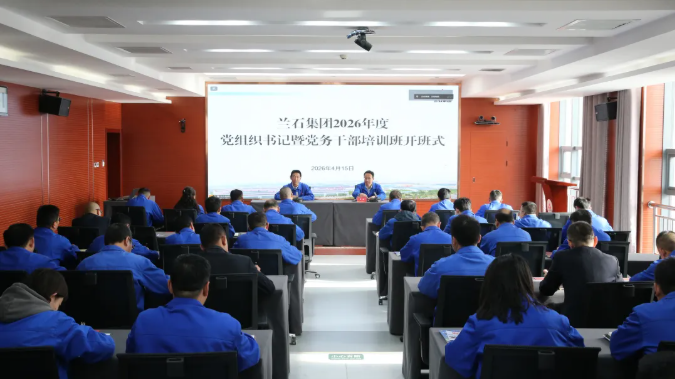 兰石集团党委举办2026年党组织书记暨党务干部培训班
