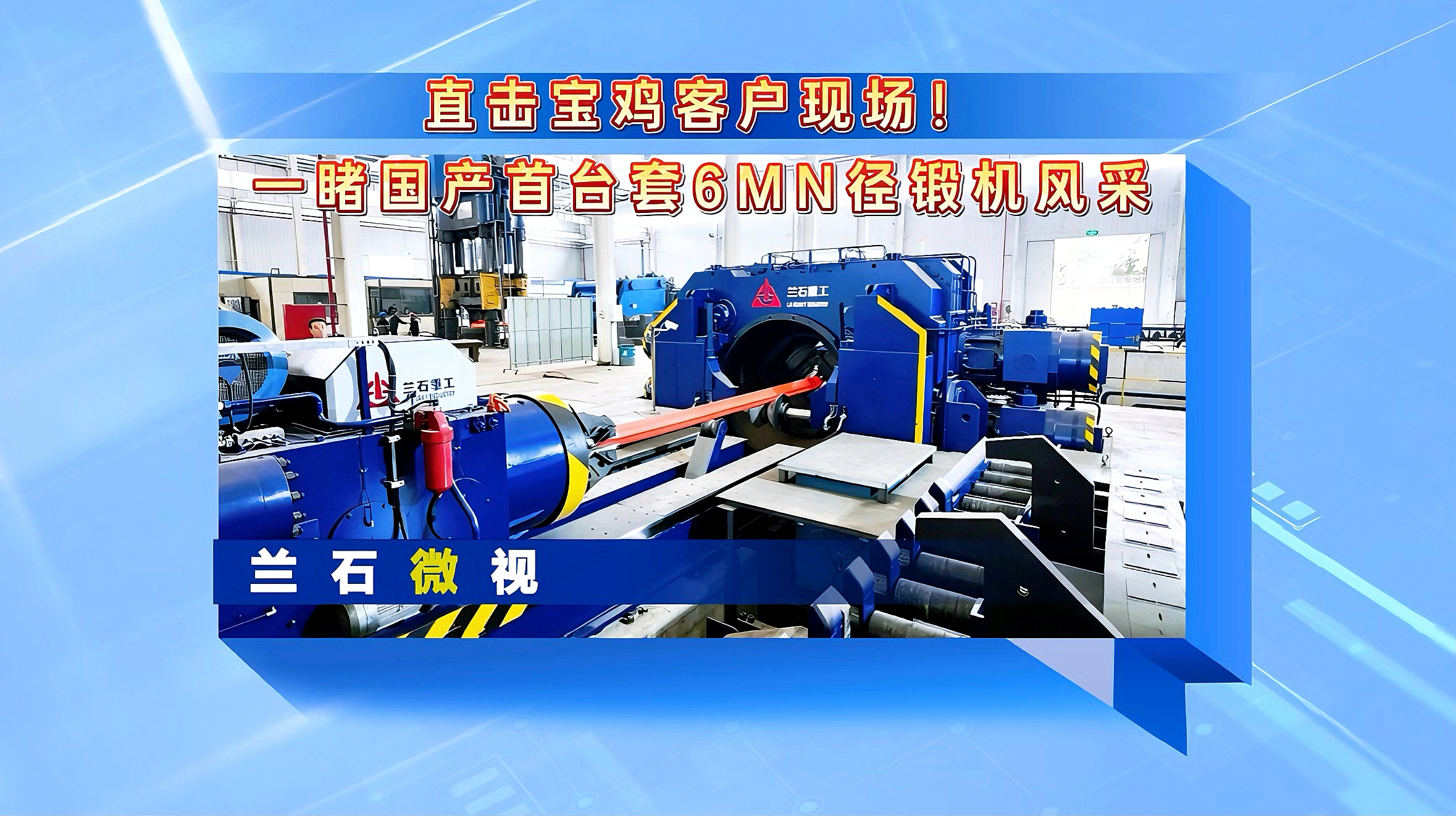 兰石微视丨直击宝鸡客户现场！一睹国产首台套6MN径锻机风采