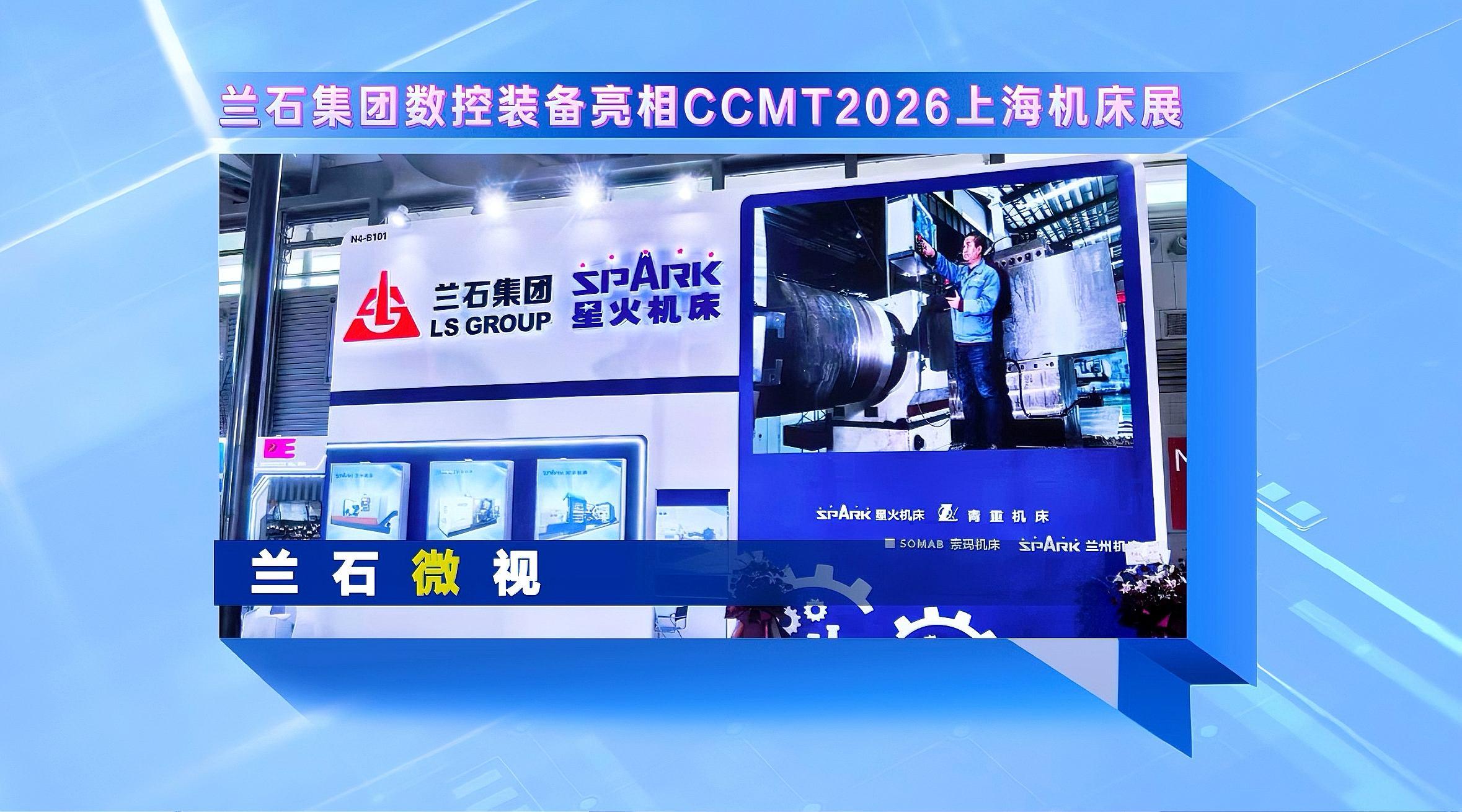 兰石微视丨兰石集团数控装备亮相CCMT2026上海机床展