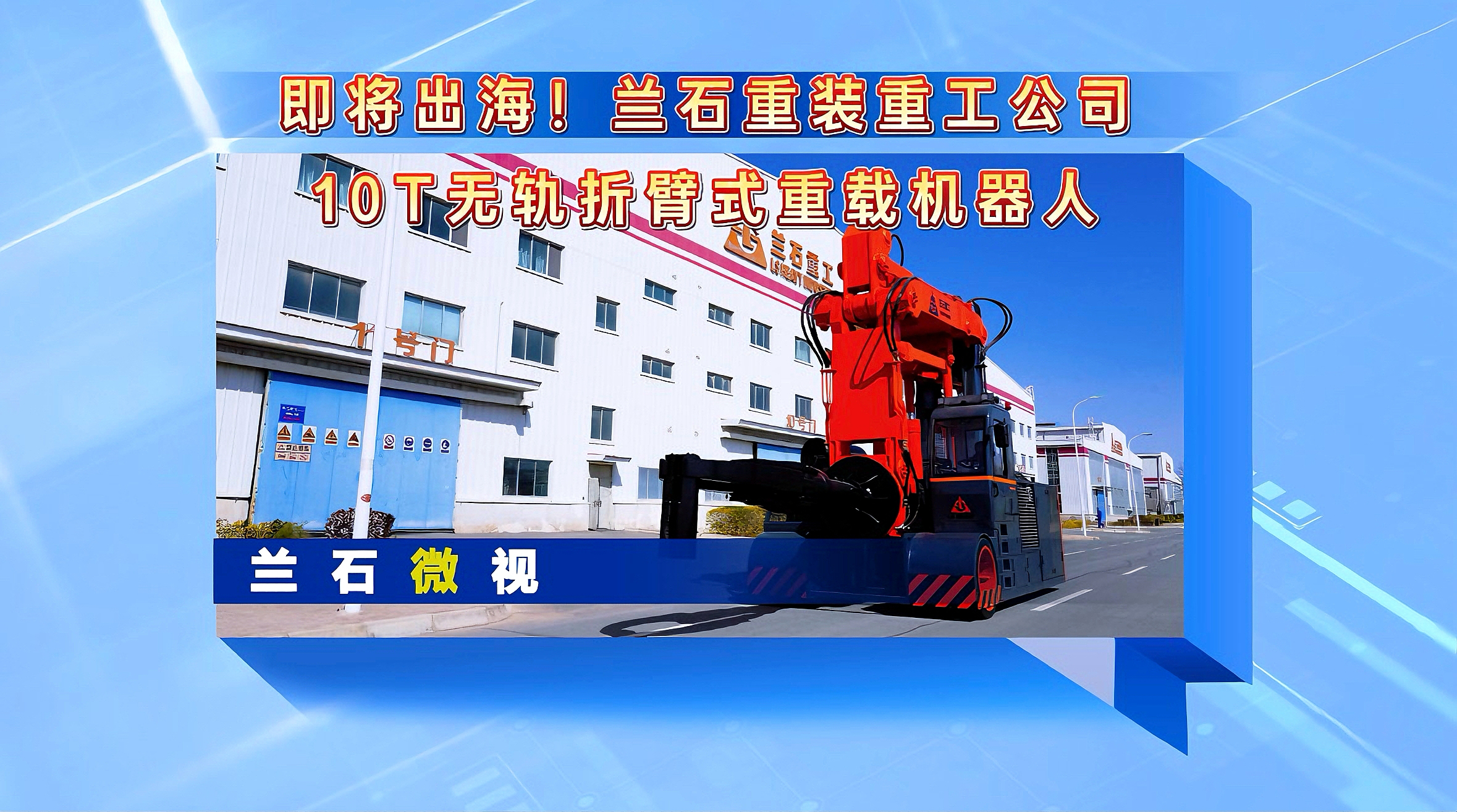 兰石微视丨即将出海！兰石重装重工公司10T无轨折臂式重载机器人