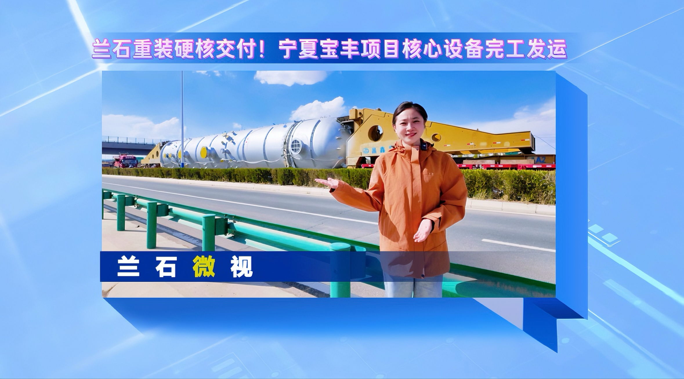 兰石微视丨兰石重装硬核交付！宁夏宝丰项目核心设备完工发运