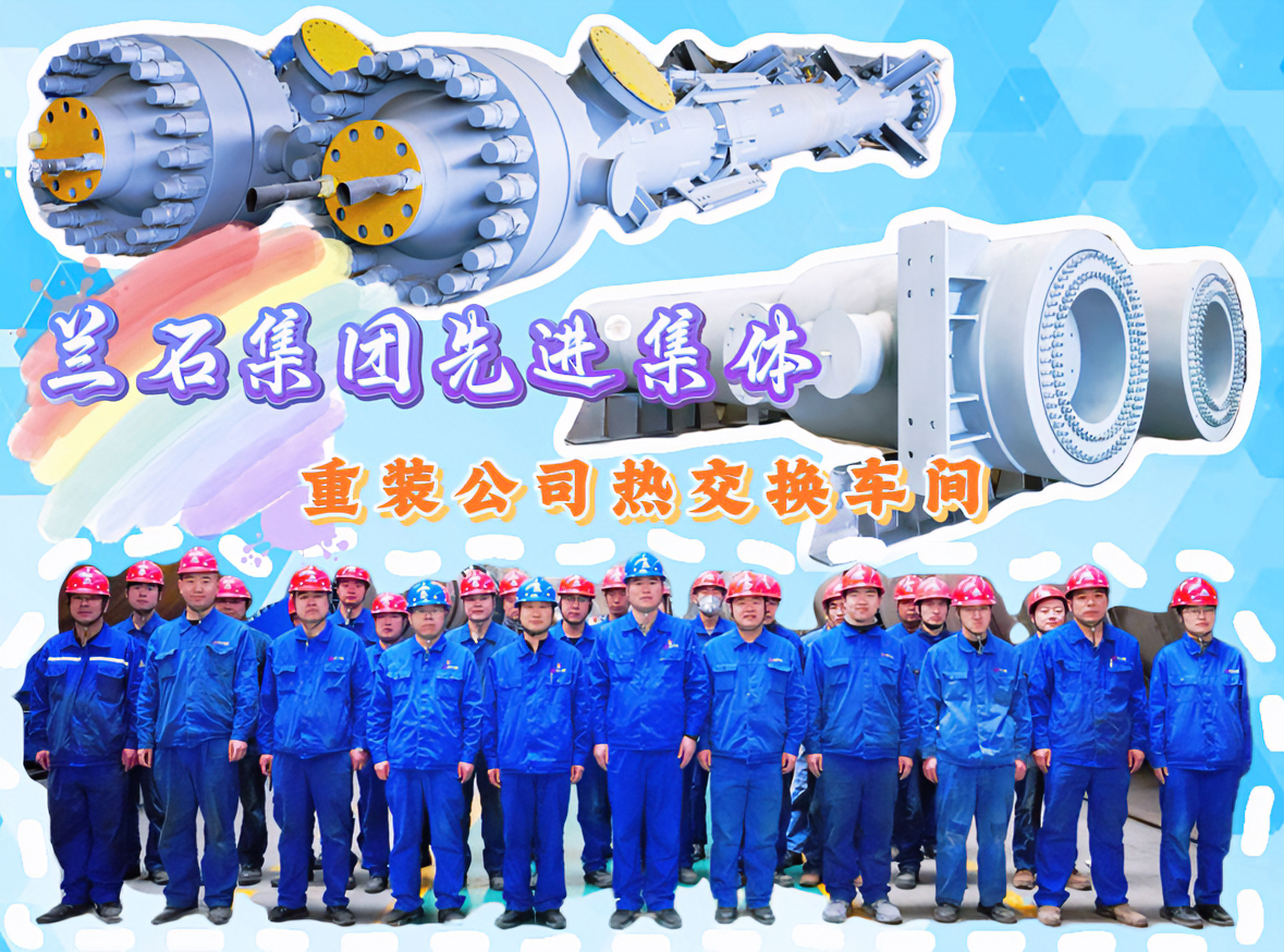 兰石集团先进集体：重装公司热交换车间