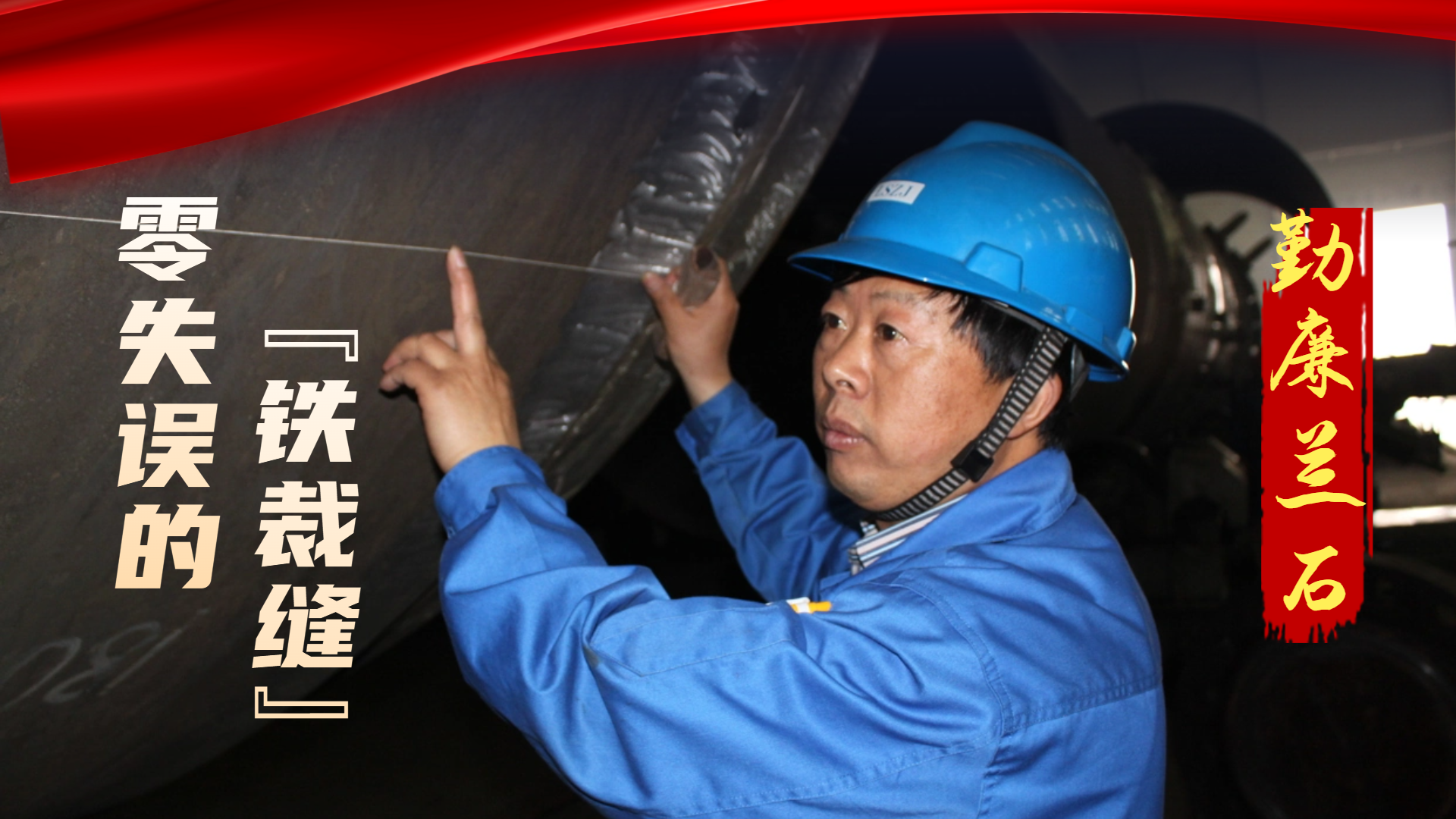 勤廉兰石丨零失误的铁裁缝