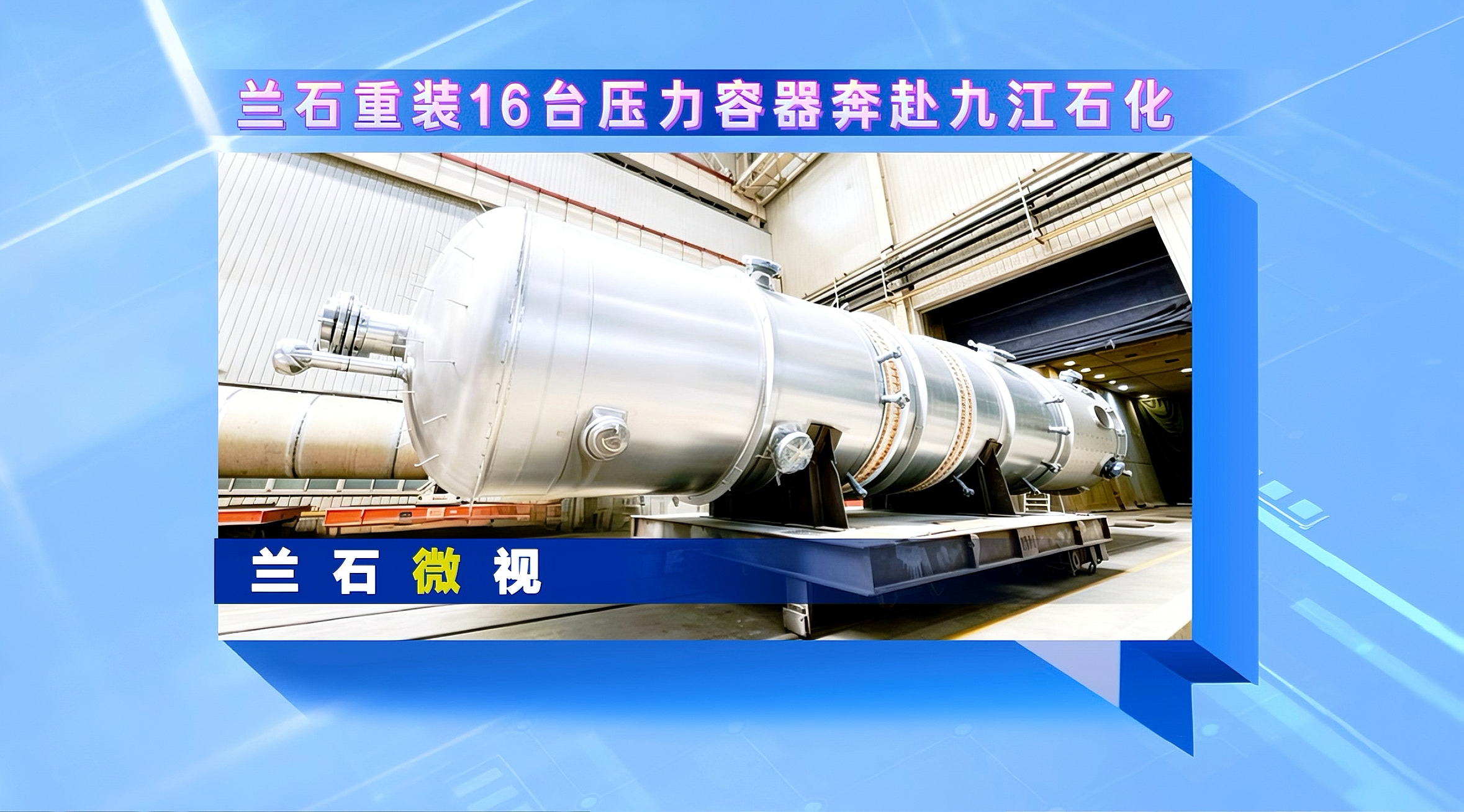 兰石微视丨兰石重装16台压力容器奔赴九江石化