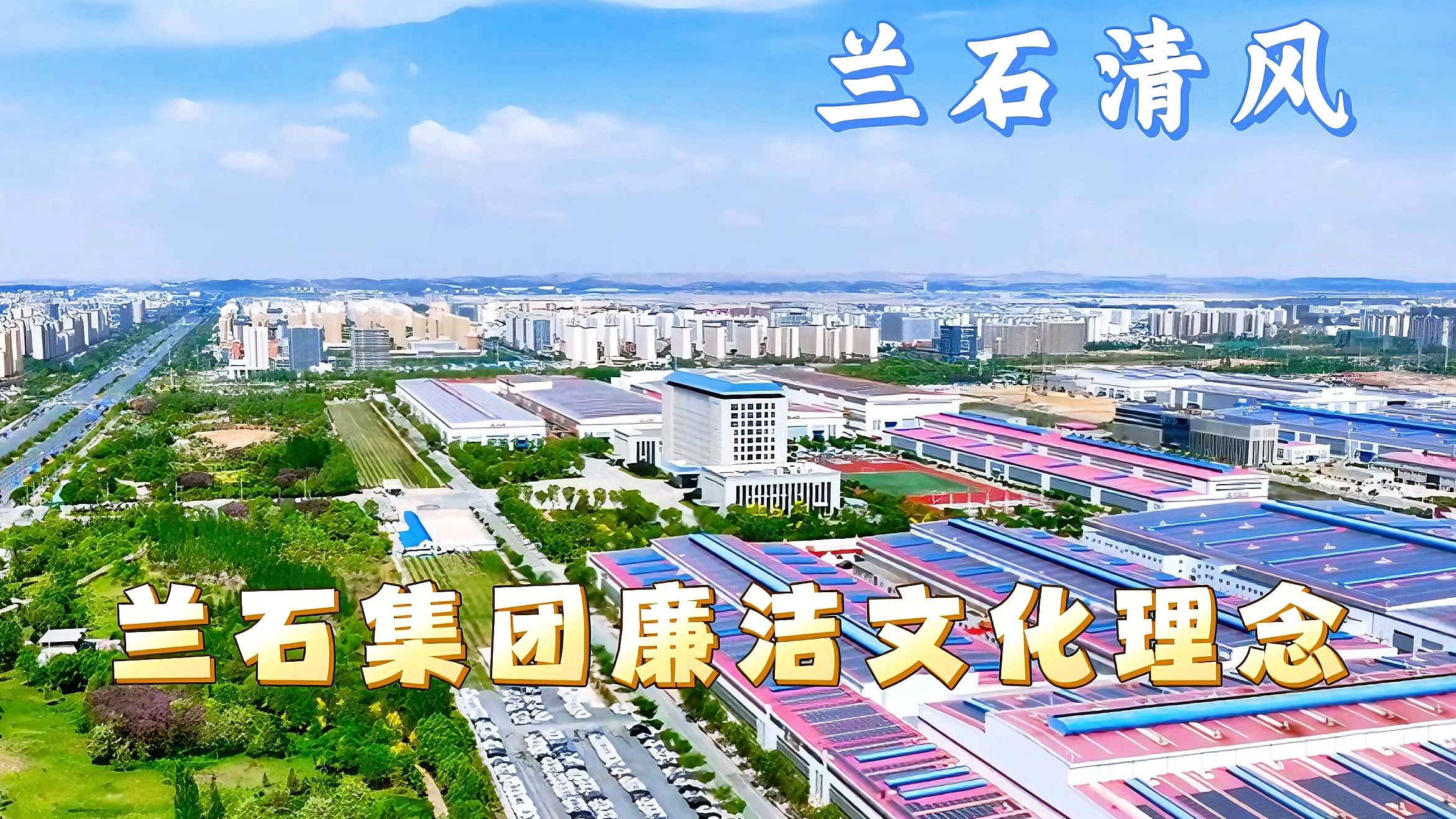 兰石清风丨兰石集团廉洁文化理念