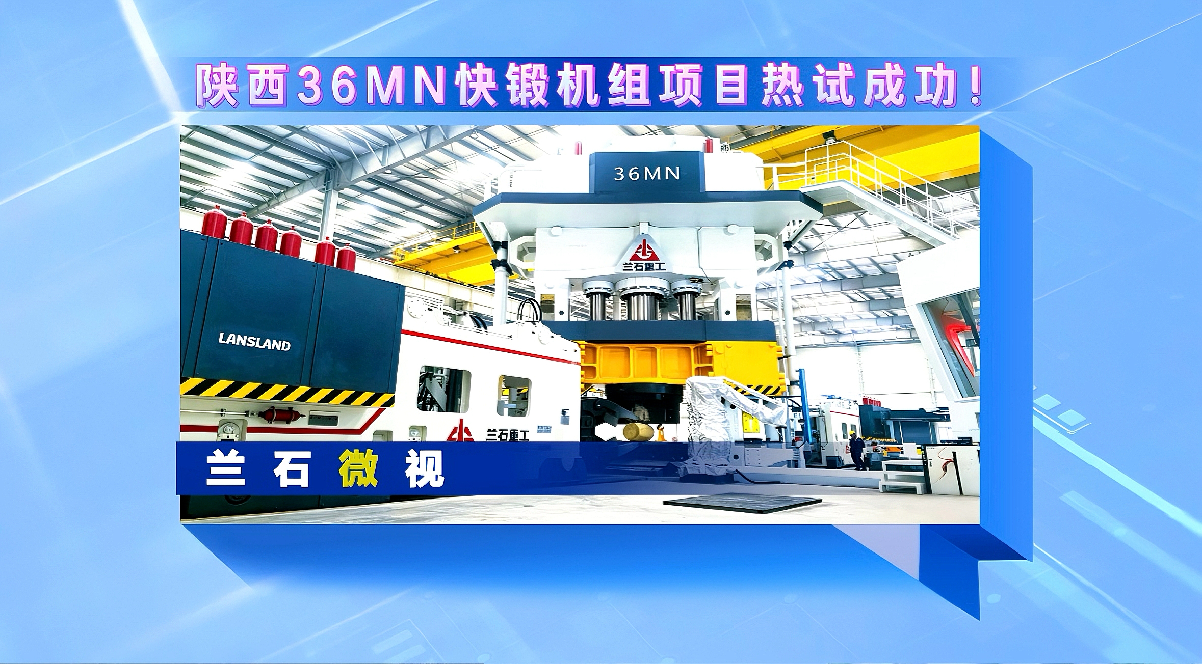 兰石微视丨陕西36MN快锻机组项目热试成功！