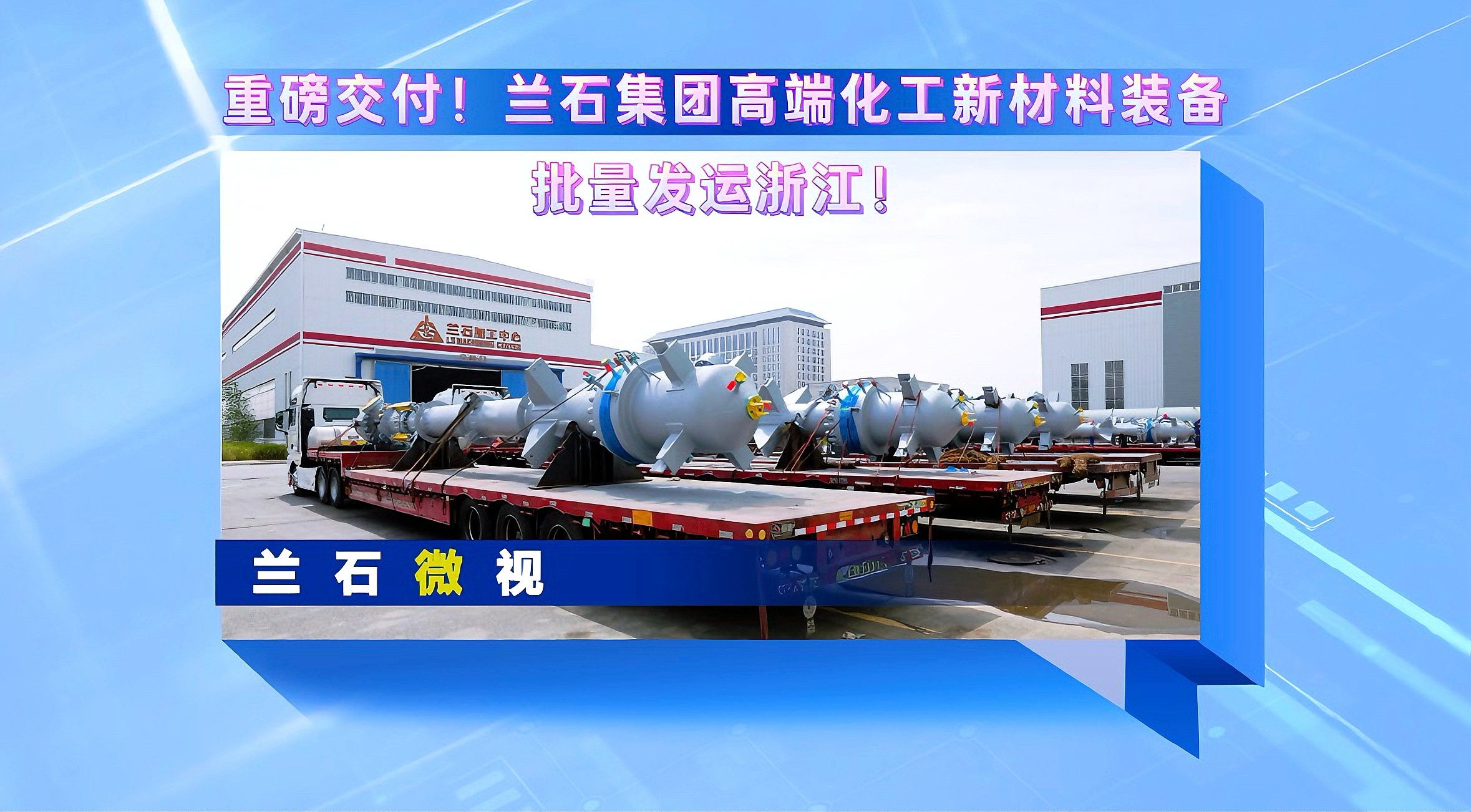 兰石微视丨重磅交付！兰石集团高端化工新材料装备批量发运浙江！