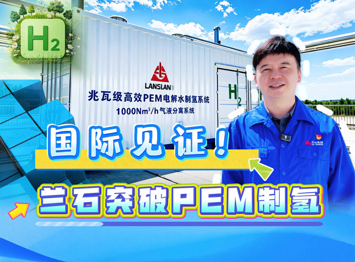 兰石微视丨国际见证！兰石突破PEM制氢