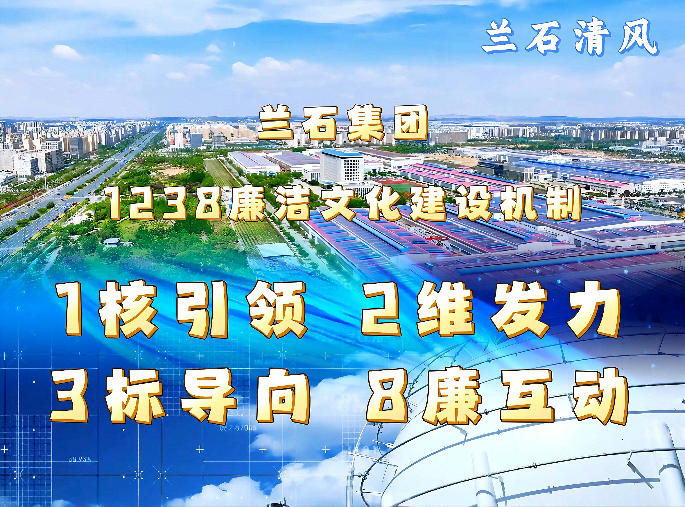 兰石清风丨兰石集团“1238”廉洁文化建设机制
