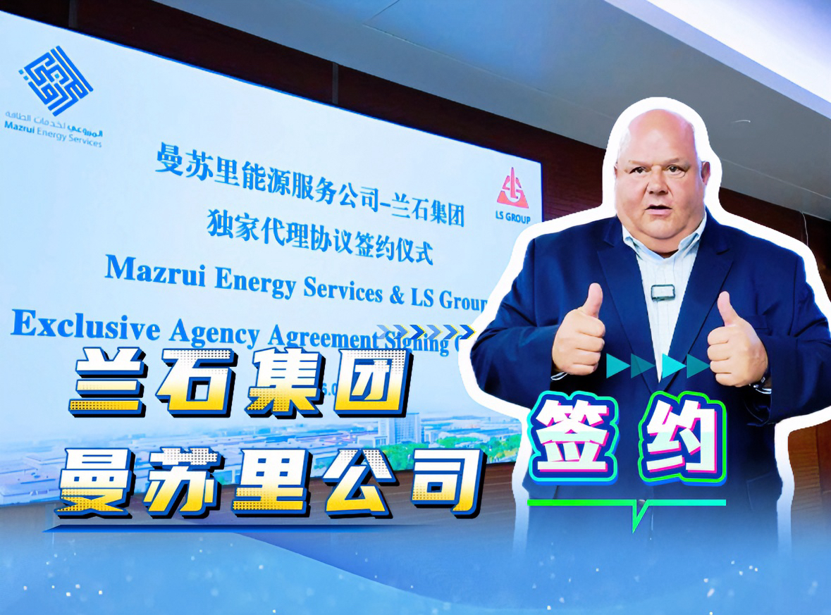 兰石微视丨兰石集团与阿联酋曼苏里能源服务公司签订战略合作协议