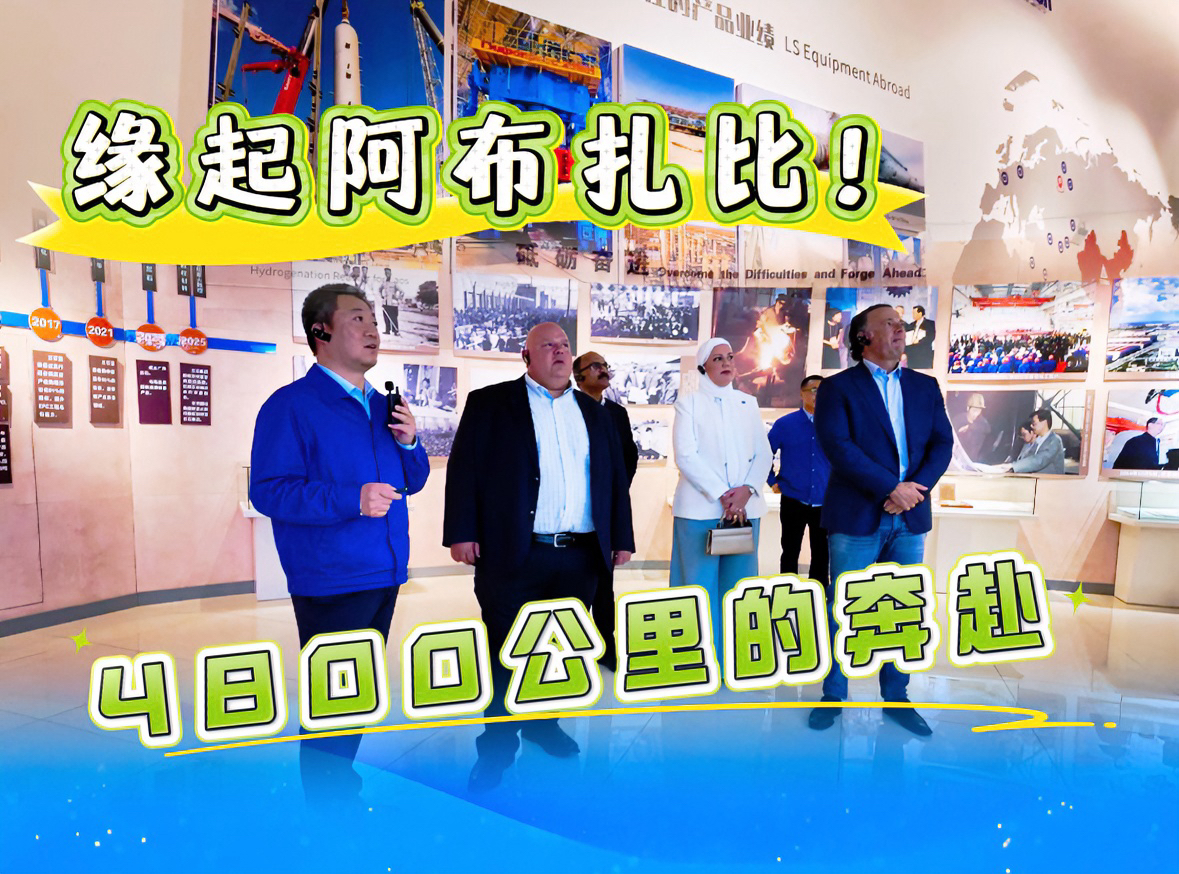 兰石微视丨缘起阿布扎比！4800公里的奔赴