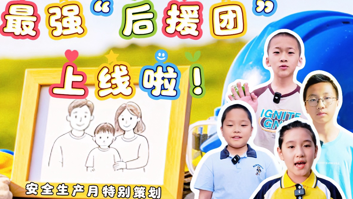 安全生产月特别策划丨最强“后援团”上线啦！