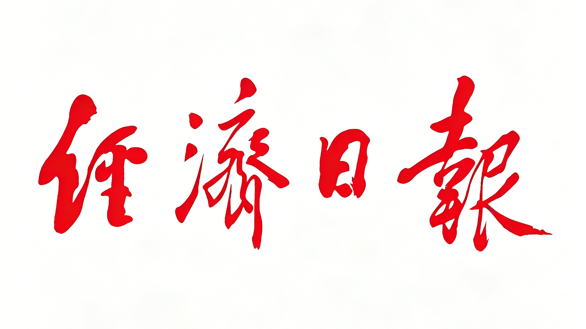 再登中央媒体！经济日报报道兰石集团