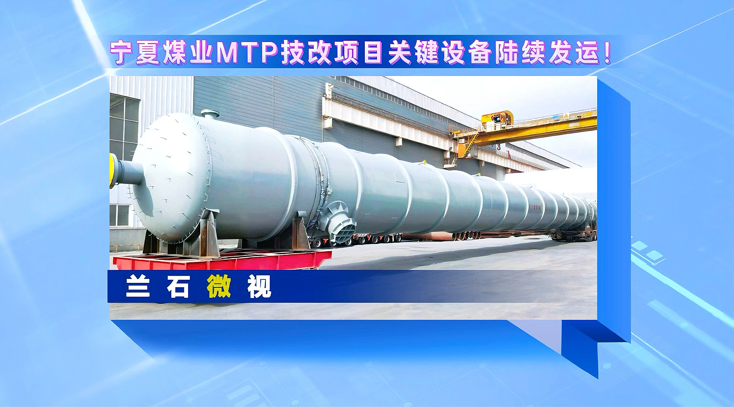 兰石微视丨宁夏煤业MTP技改项目关键设备陆续发运！