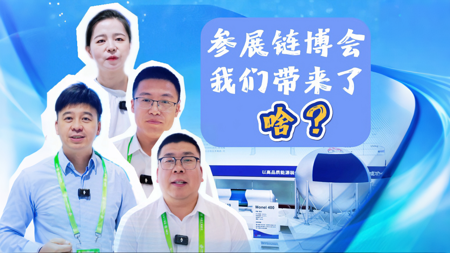 参展链博会，我们带来了啥？