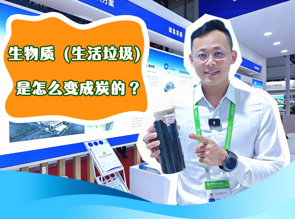 生物质（生活垃圾）是怎么变成炭的？