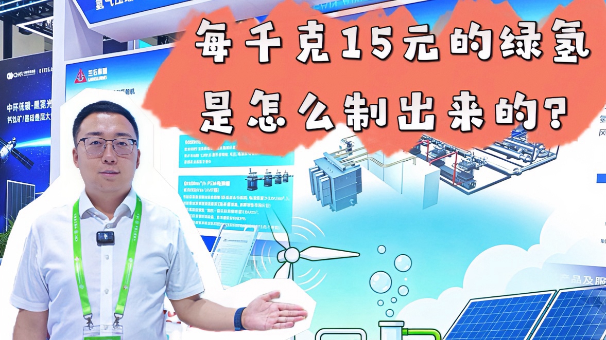 兰石微视丨每千克15元的绿氢是怎么制出来的？