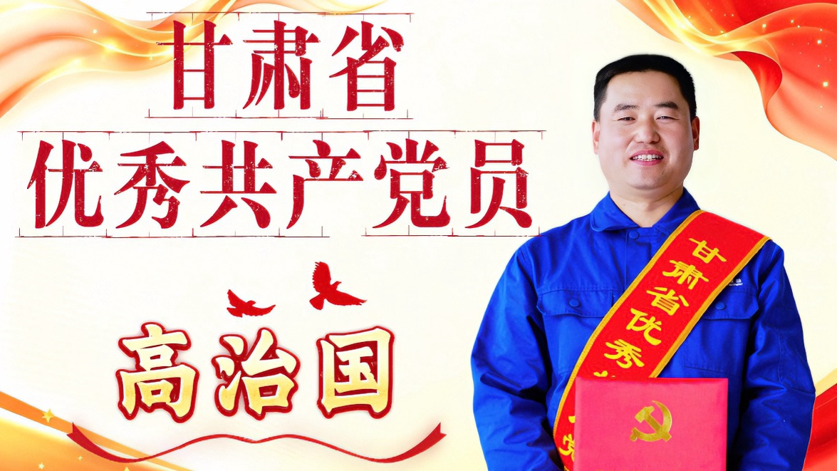 甘肃省优秀共产党员，高治国！
