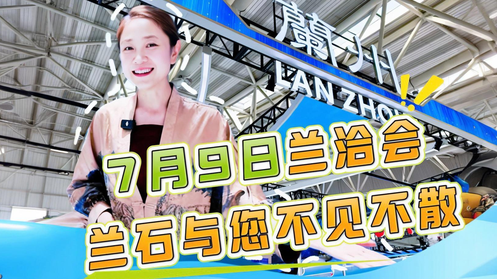 7月9日兰洽会，兰石与您不见不散！