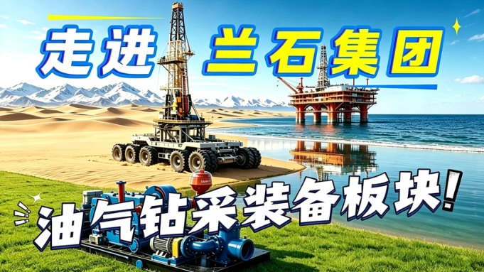 走进兰石集团油气钻采装备板块！