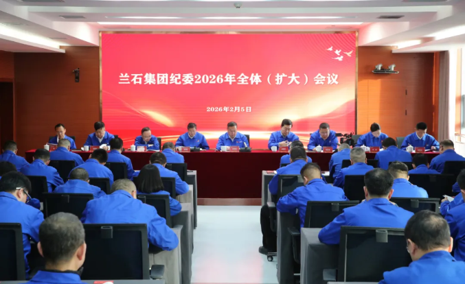 兰石集团纪委召开2026年全体（扩大）会议