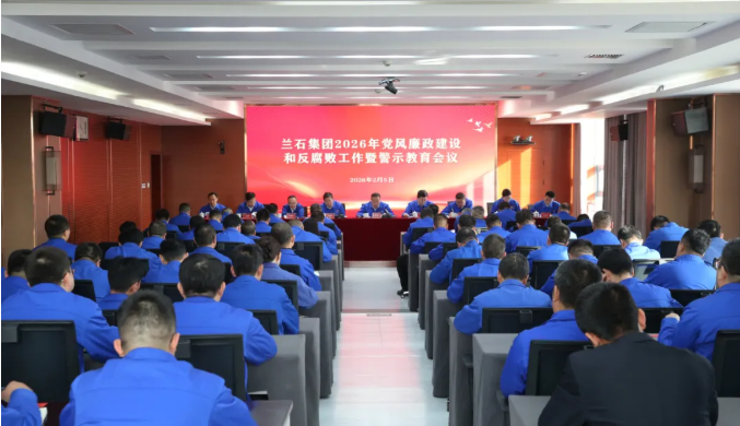 兰石集团召开2026年党风廉政建设和反腐败工作暨警示教育会议