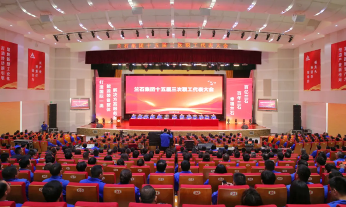 兰石集团召开十五届三次职工代表大会