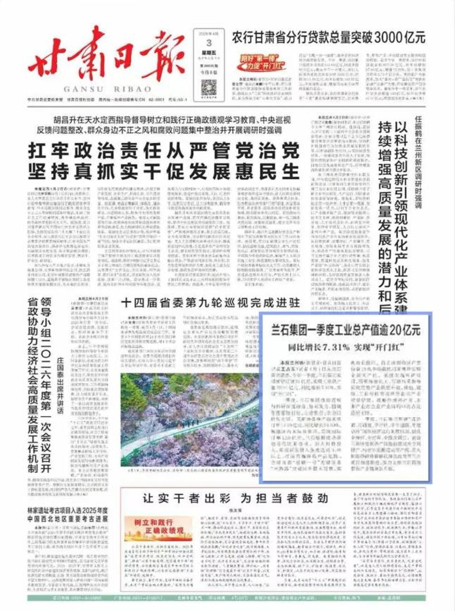 甘肃日报头版：兰石集团一季度工业总产值逾20亿元