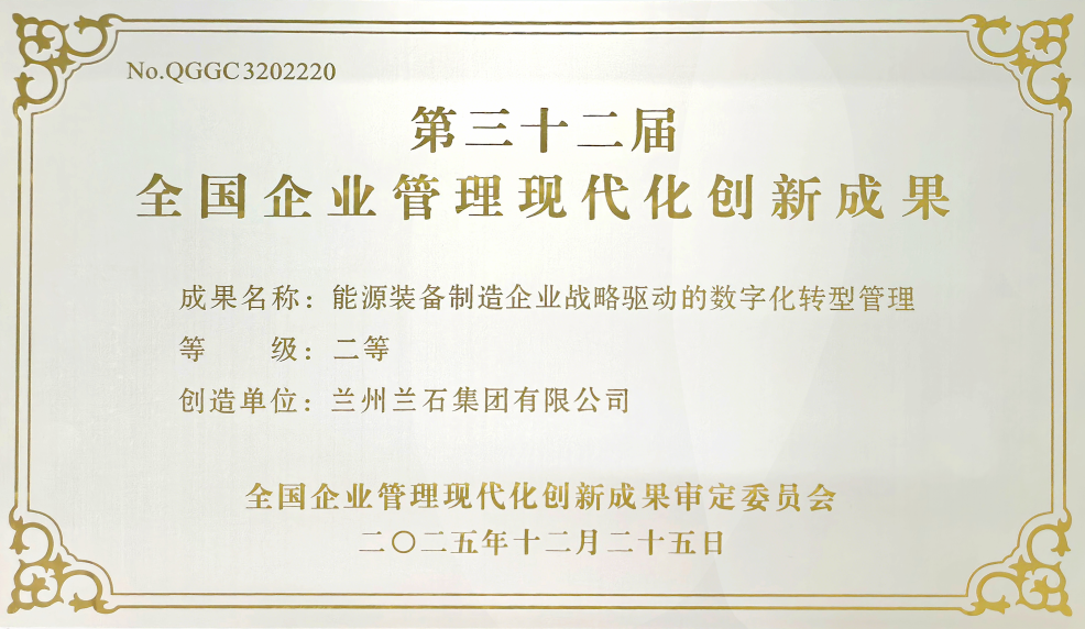 兰石集团获全国荣誉 数字化转型再结硕果